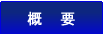 C[JbgdH@̊Tv